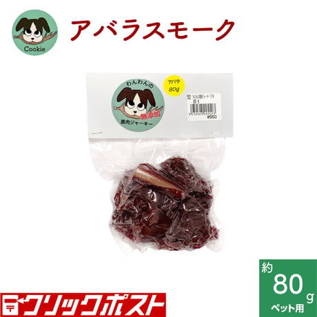 わんこ用鹿肉ジャーキー [あばら(スペアリブ)]