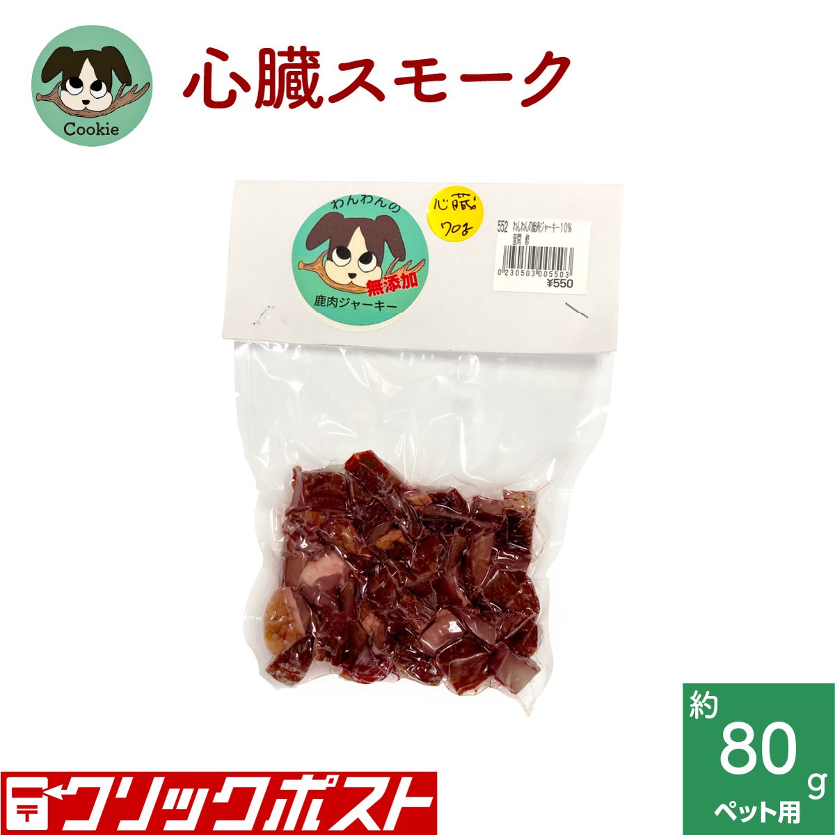 わんこ用鹿肉ジャーキー [心臓スモーク] | 美杉の鹿肉とグリーン