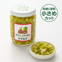 グリーントマトピクルス 小さめカット（小さい瓶 255g）