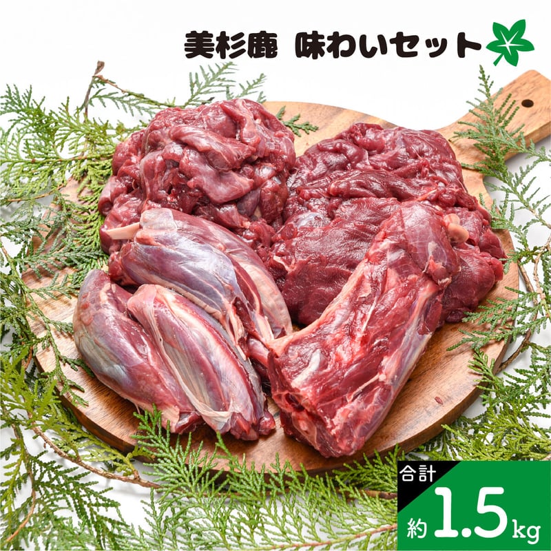 美杉鹿（味わいセット） | 美杉の鹿肉とグリーントマトピクルス通販