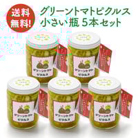【送料無料】グリーントマトピクルス（255g）×5本セット