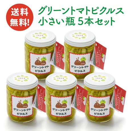 【送料無料】グリーントマトピクルス（255g）×5本セット