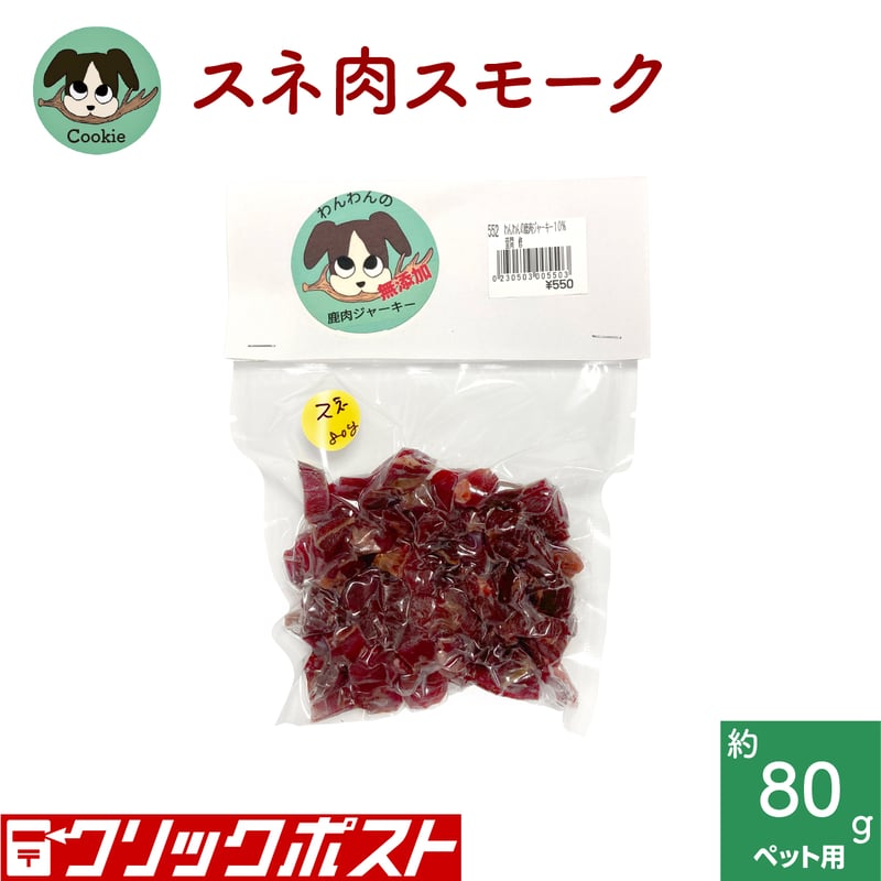 わんこ用鹿肉ジャーキー[スネ肉] | 美杉の鹿肉とグリーントマト