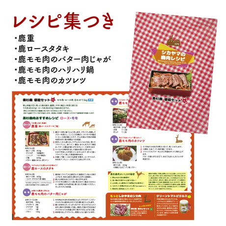 美杉鹿（堪能セット）