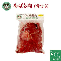 わんこ用鹿肉 [あばら肉（骨付き）]