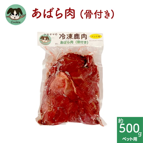 わんこ用鹿肉 [あばら肉（骨付き）]