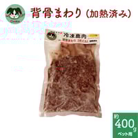 わんこ用鹿肉 [各部端肉 ボイル(加熱済み)] | 美杉の鹿肉とグリーン