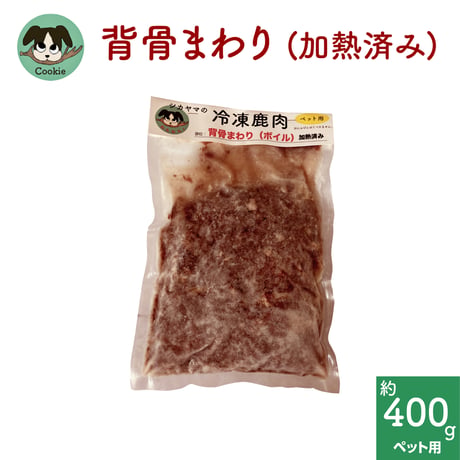 わんこ用鹿肉 [背骨まわり　ボイル(加熱済み)]