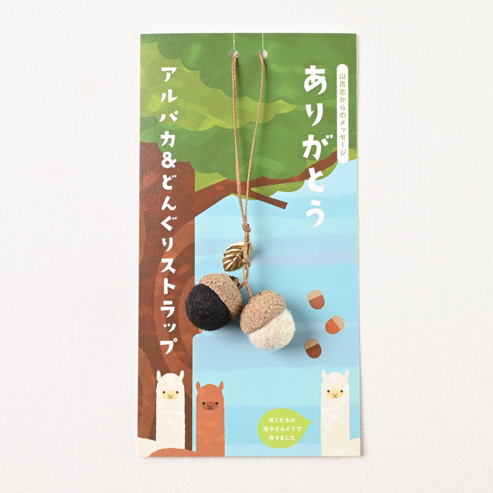 アルパカ＆どんぐりストラップ-どんぐりの「福」ちゃん やまこしマルシェ