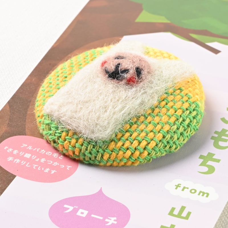 アルパカの気持ち【ブローチ】 | やまこしマルシェ