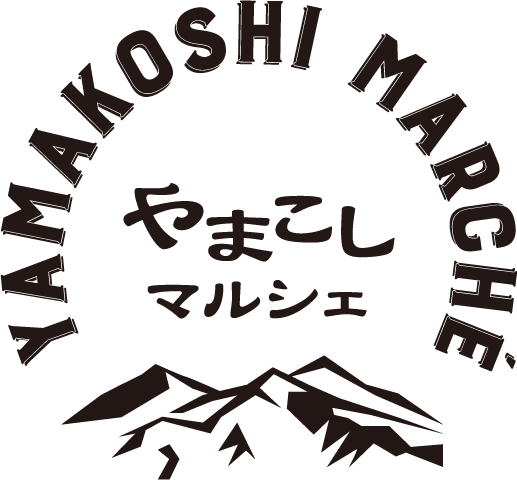やまこしマルシェ