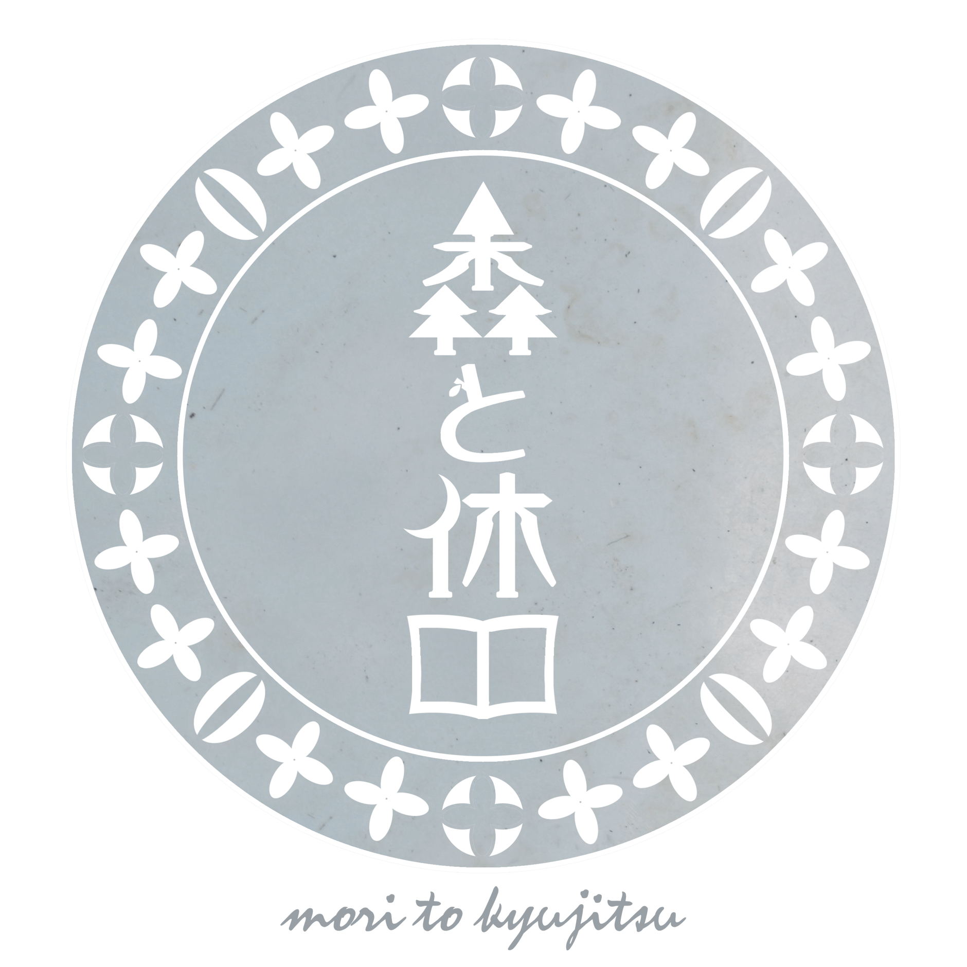 森と休日