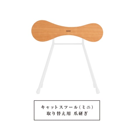 Cat Stool［ Mini ］Replacement Scratch｜取り替え交換用