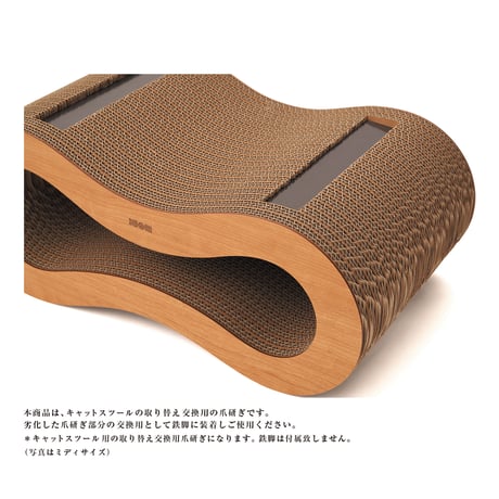 Cat Stool［ Mini ］Replacement Scratch｜取り替え交換用