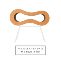 Cat Stool［ Midi ］Replacement Scratch｜取り替え交換用