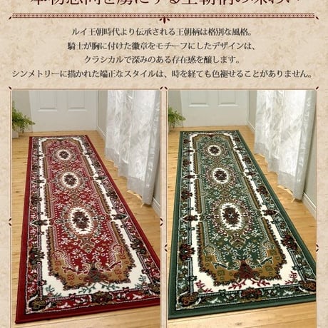 高級ベルギー製ヨーロピアン廊下敷き 80×510cm