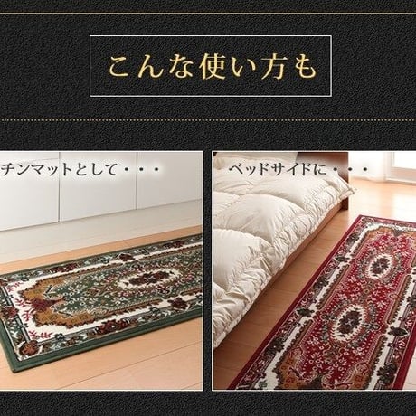 高級ベルギー製ヨーロピアン廊下敷き 80×510cm