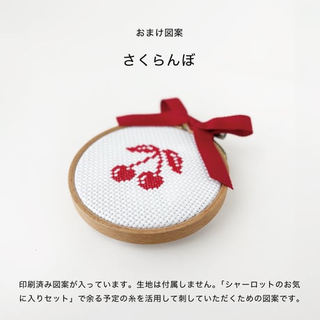 ［キット］シャーロットのお気に入りセット（おまけ図案つき）