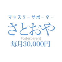 「さとおや」 30,000円/月　Monthly Rainbow foster parent ¥30,000/month