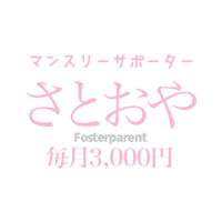 「さとおや」 3,000円/月　Monthly Rainbow foster parent ¥3,000/month