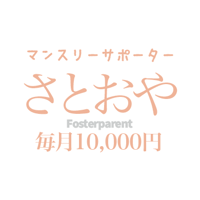 「さとおや」 10,000円/月　Monthly Rainbow foster parent ¥10,000/month