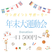 年末大運動会　一口 500円〜　One-off supporter