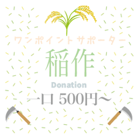 稲作　一口 500円〜　One-off supporter
