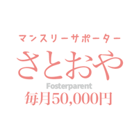 「さとおや」 50,000円/月　Monthly Rainbow foster parent ¥50,000/month