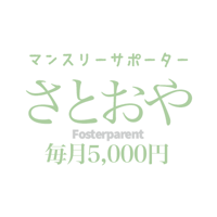 「さとおや」 5,000円/月　Monthly Rainbow foster parent ¥5,000/month