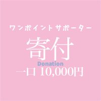 寄付　一口 10,000円〜　One-off supporter