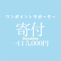 寄付　一口 5,000円〜　One-off supporter