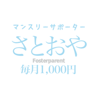 「さとおや」1,000円/月　Monthly Rainbow foster parent ¥1,000/month