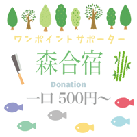 森合宿　一口 500円〜　One-off supporter