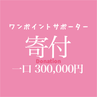 寄付　一口 300,000円〜　One-off supporter