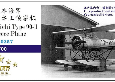 1/700 日本海軍 90式1号水偵