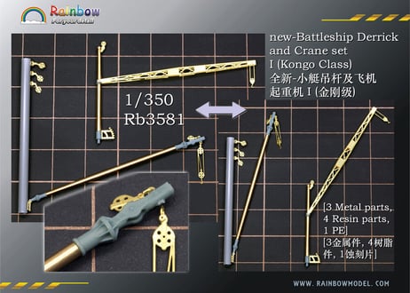 1/350 日本海軍戦艦用デリックセット1（金剛級用）