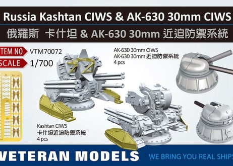 1/700 露海軍 AK-630 30mm CIWS & コールチクCIWS