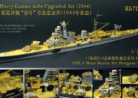1/700 日本海軍重巡 青葉 1944 アップグレードセット