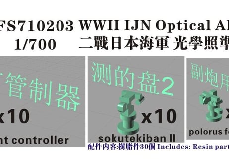 1/700 日本海軍 光学機器2
