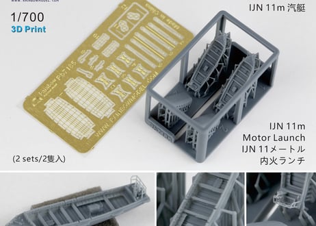 1/700 日本海軍 11m内火ランチ [2隻入]