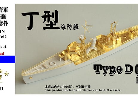 1/700 日本海軍 丁型海防艦 アップグレードセット