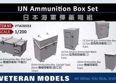 1/200 日本海軍 弾薬箱セット
