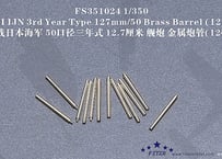 1/350 日本海軍 3年式50口径 12.7cm砲身
