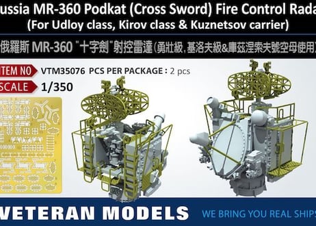 1/350 露海軍 MR-360 クロスソード 火器管制レーダー