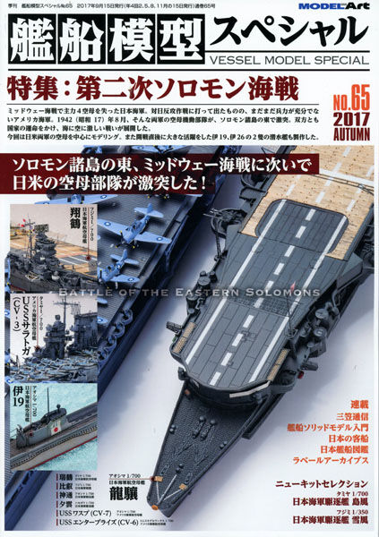 送料無料☆艦船模型スペシャル☆№7☆「第3次ソロモン