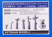 1/350 日本海軍双眼鏡セット