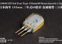 1/700 日本海軍 3年式60口径 15.5cm砲身
