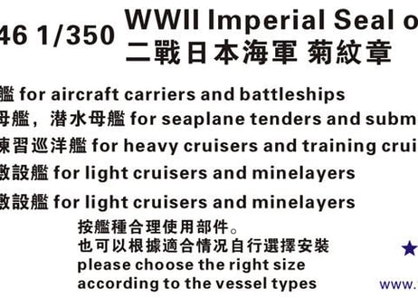 1/350 日本海軍 菊花紋章