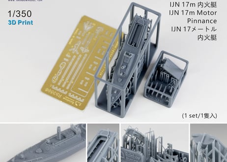 1/350 日本海軍 17m内火艇 [1隻入]