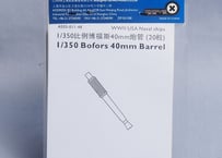 1/350 ボフォース 40mm銃身